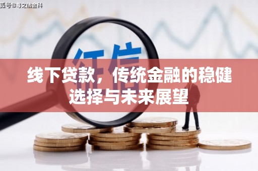 定襄线下贷款，传统金融的稳健选择与未来展望