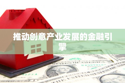 定襄推动创意产业发展的金融引擎