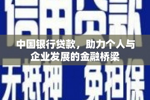 定襄中国银行贷款，助力个人与企业发展的金融桥梁