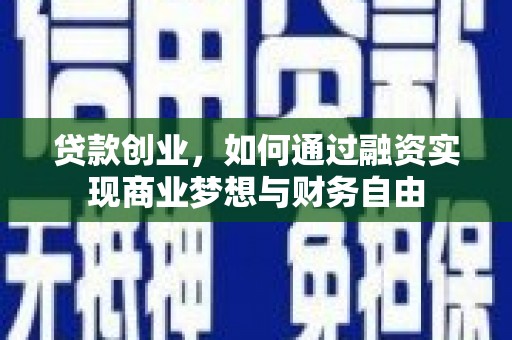 定襄贷款创业，如何通过融资实现商业梦想与财务自由