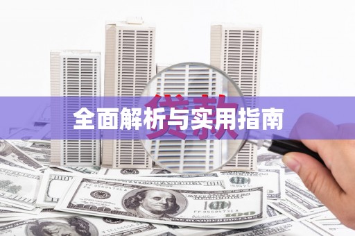 定襄全面解析与实用指南