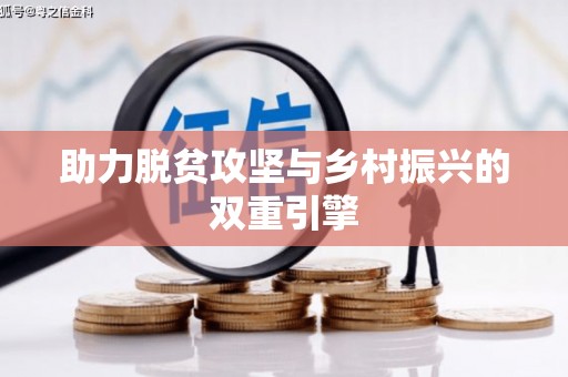 定襄助力脱贫攻坚与乡村振兴的双重引擎