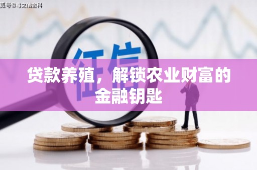 定襄贷款养殖，解锁农业财富的金融钥匙