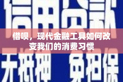 定襄借呗，现代金融工具如何改变我们的消费习惯