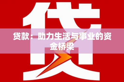 定襄贷款：助力生活与事业的资金桥梁