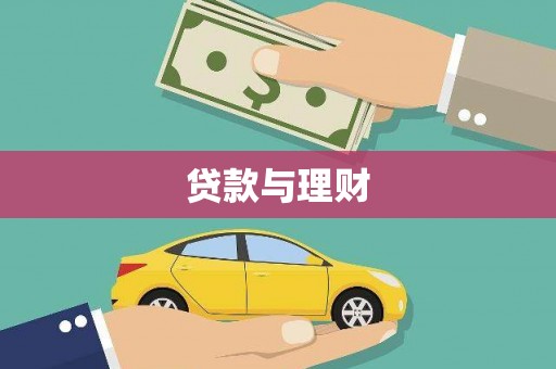 定襄贷款与理财