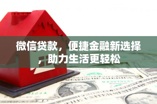 定襄微信贷款，便捷金融新选择，助力生活更轻松