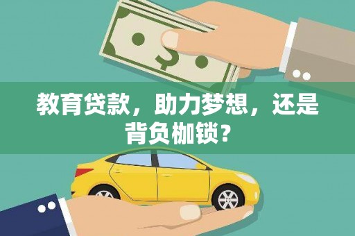 定襄教育贷款，助力梦想，还是背负枷锁？
