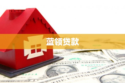 定襄蓝领贷款
