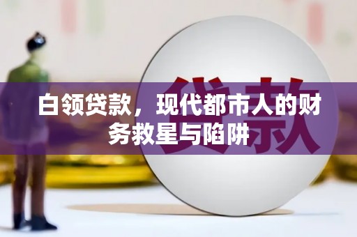 定襄白领贷款，现代都市人的财务救星与陷阱
