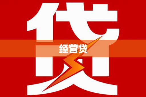 定襄经营贷