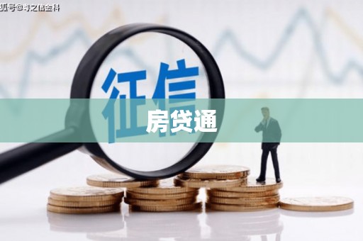定襄房贷通