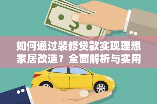 定襄如何通过装修贷款实现理想家居改造？全面解析与实用指南