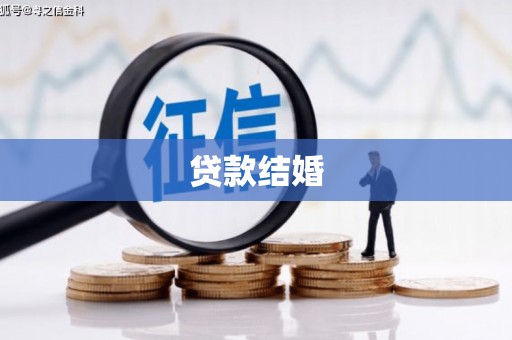 定襄贷款结婚