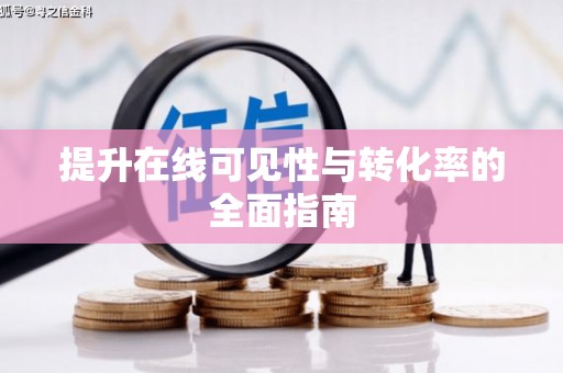 定襄提升在线可见性与转化率的全面指南