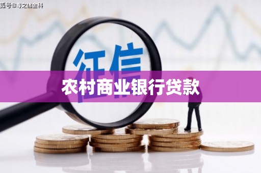 定襄农村商业银行贷款