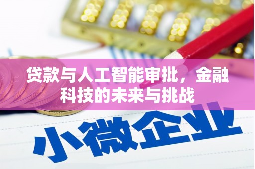 定襄贷款与人工智能审批，金融科技的未来与挑战