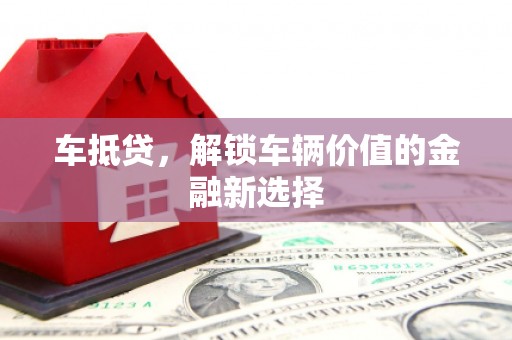 定襄车抵贷，解锁车辆价值的金融新选择