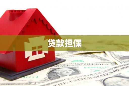 定襄贷款担保