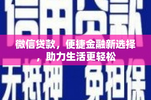 定襄微信贷款，便捷金融新选择，助力生活更轻松