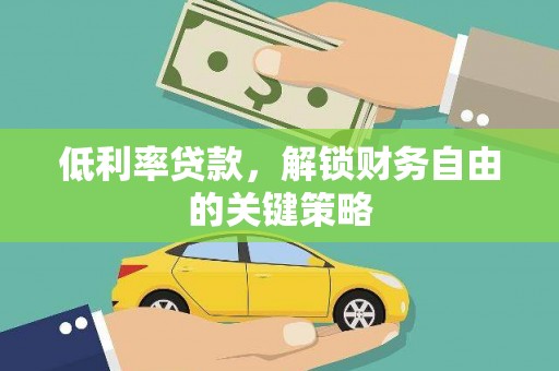 定襄低利率贷款，解锁财务自由的关键策略