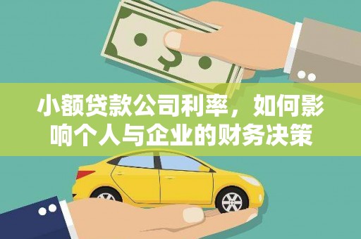 定襄小额贷款公司利率，如何影响个人与企业的财务决策