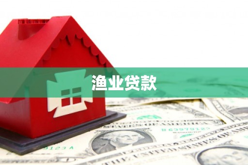 定襄渔业贷款