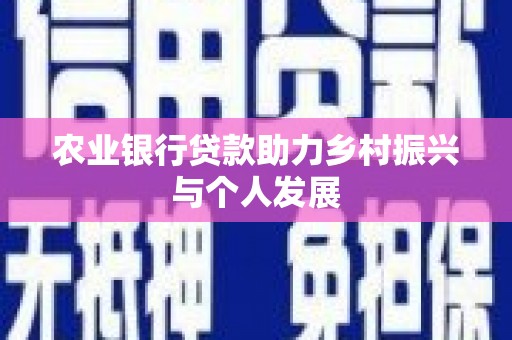 定襄农业银行贷款助力乡村振兴与个人发展