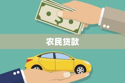 定襄农民贷款