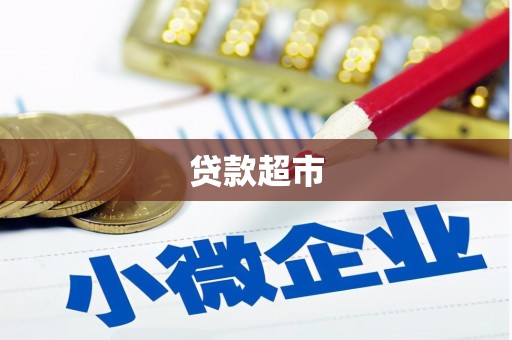 定襄贷款超市