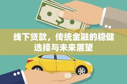 定襄线下贷款，传统金融的稳健选择与未来展望