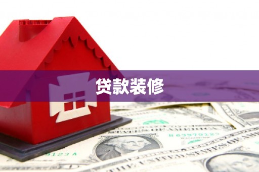 定襄贷款装修