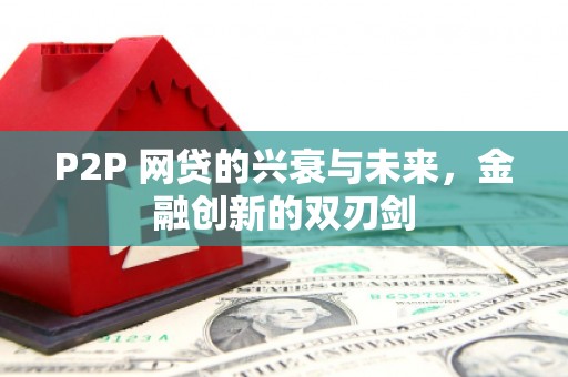 定襄P2P 网贷的兴衰与未来，金融创新的双刃剑