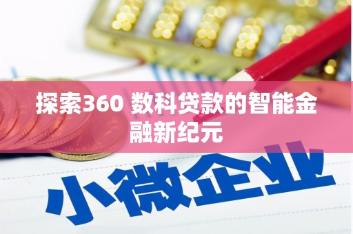 定襄探索360 数科贷款的智能金融新纪元