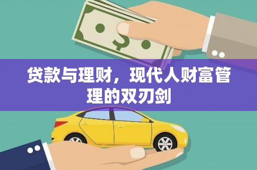 定襄贷款与理财，现代人财富管理的双刃剑