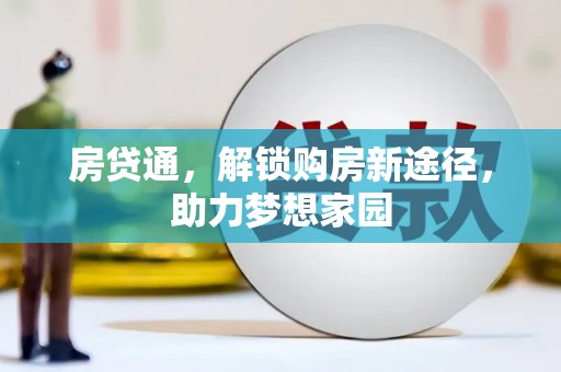 定襄房贷通，解锁购房新途径，助力梦想家园