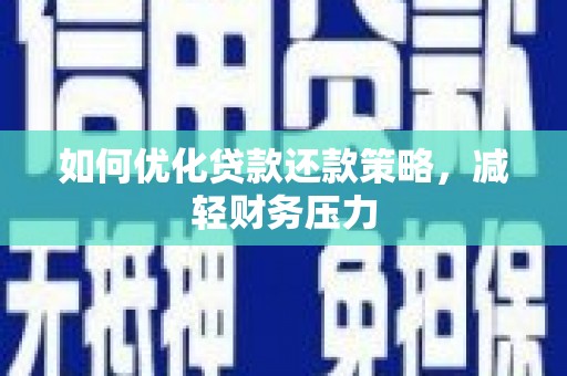 定襄如何优化贷款还款策略，减轻财务压力