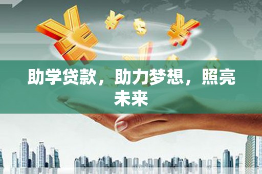 定襄助学贷款，助力梦想，照亮未来