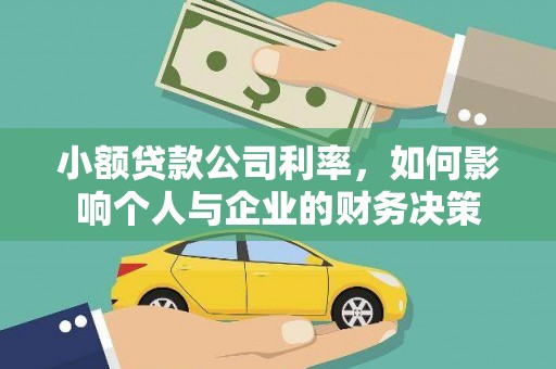 定襄小额贷款公司利率，如何影响个人与企业的财务决策