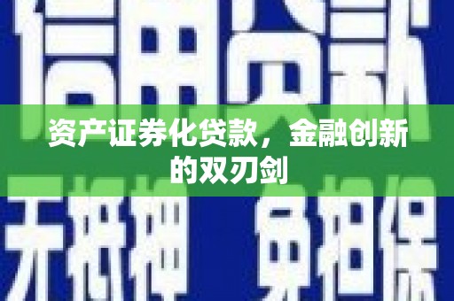 定襄资产证券化贷款，金融创新的双刃剑