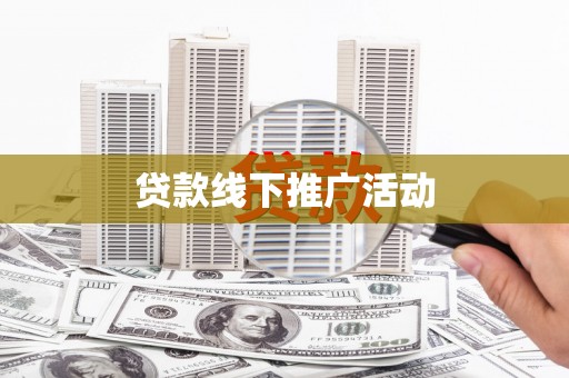 定襄贷款线下推广活动