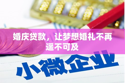 定襄婚庆贷款，让梦想婚礼不再遥不可及