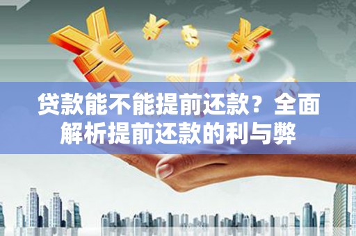 定襄贷款能不能提前还款？全面解析提前还款的利与弊