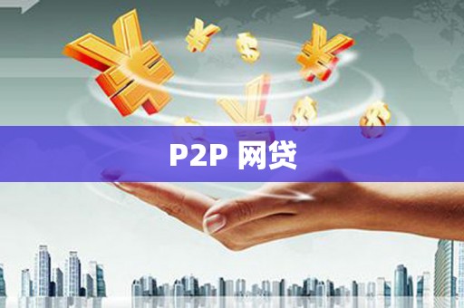 定襄P2P 网贷