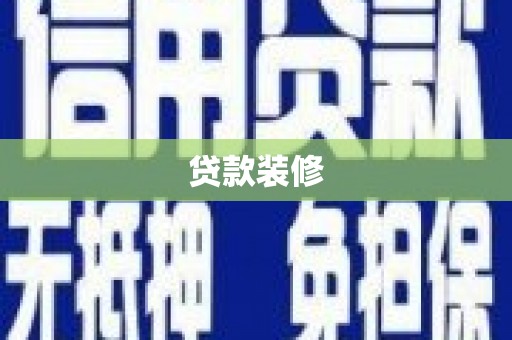 定襄贷款装修