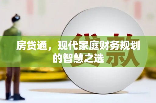 定襄房贷通，现代家庭财务规划的智慧之选