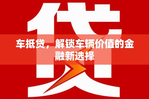 定襄车抵贷，解锁车辆价值的金融新选择