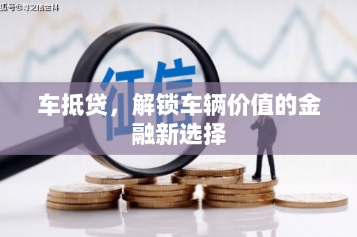 定襄车抵贷，解锁车辆价值的金融新选择