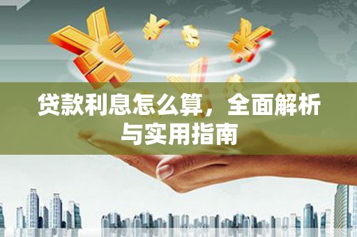 定襄贷款利息怎么算，全面解析与实用指南