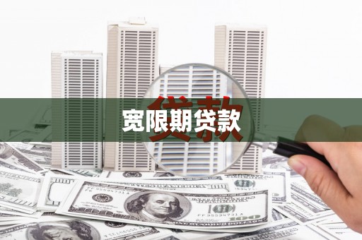定襄宽限期贷款